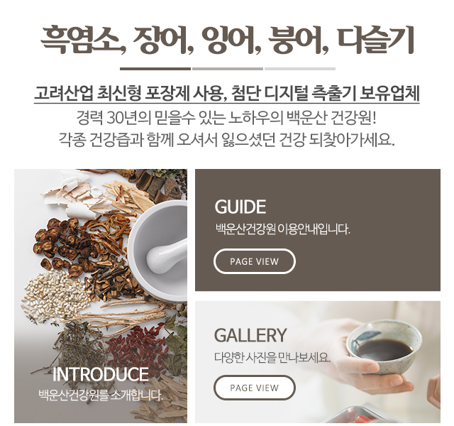 백운산건강원_메인